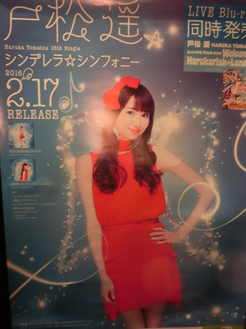 戸松遥 Harukarisk＊Landポスター 思いがけない