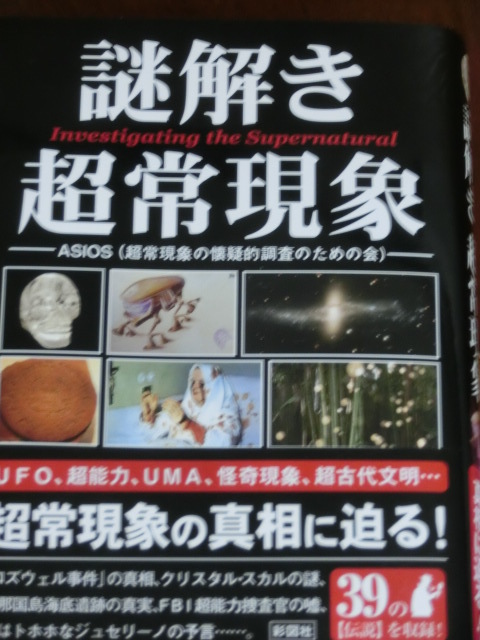 彩図社文庫 謎解き 超常現象 が面白い 戸松遥論 極私的な試みあるいは ファンの戯言