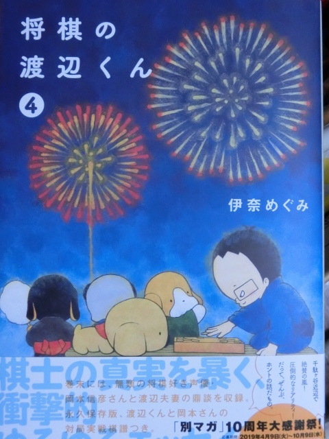 コミック「将棋の渡辺くん」第4巻(2019-08-08): 戸松遥論(極私的な試みあるいは、ファンの戯言)