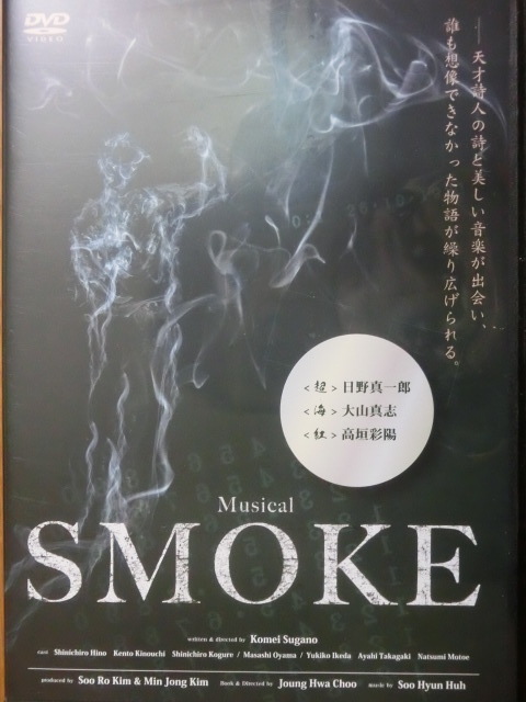 ミュージカル SMOKE DVD (日野 大山 高垣)-