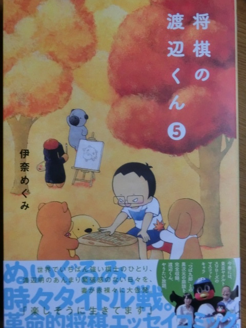 コミック 将棋の渡辺くん 第5巻 09 09 戸松遥論 極私的な試みあるいは ファンの戯言