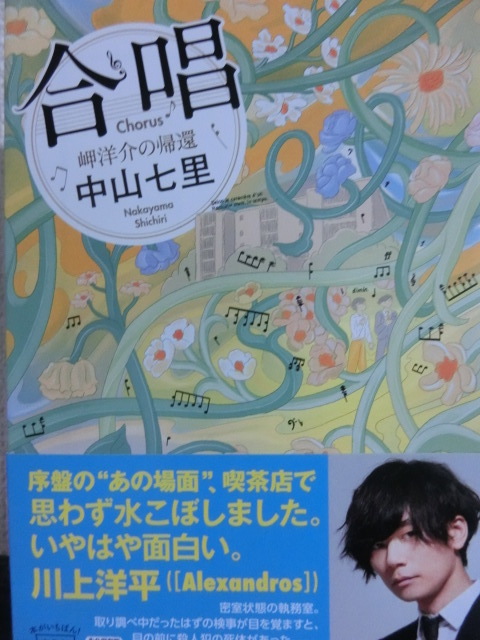 中山七里さんの「合唱 岬洋介の帰還」(宝島社文庫)を読みました