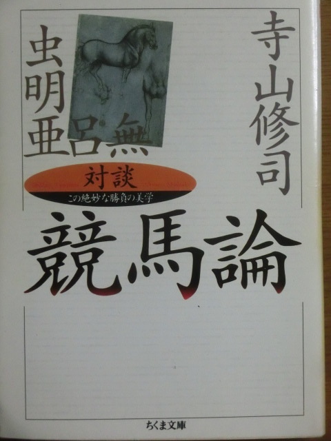 値下げしました】寺山修司 競馬エッセイ集 全13冊＋おまけ - 文学/小説