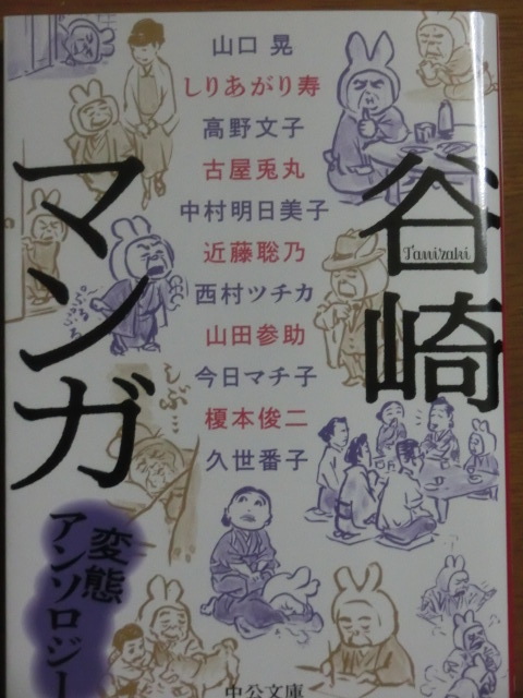 谷崎マンガ 変態アンソロジー」(中公文庫)を読みました。: 戸松遥論(極