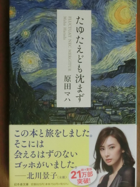 原田マハさんの「たゆたえども沈まず」(幻冬舎文庫)を読みました。: 戸松遥論(極私的な試みあるいは、ファンの戯言)