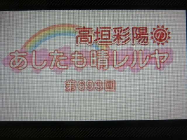 先週の「あしたも晴レルヤ」と「ココロ☆ハルカス」(2024年1月3週